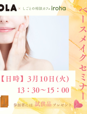 【3/10午後】就活の印象UP！ベースメイクセミナー