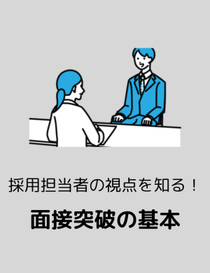 【6/17午後】採用担当者の視点を知る！面接突破の基本