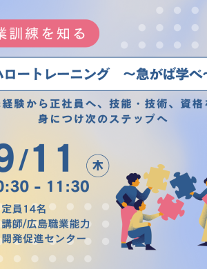 【9/11午前】ハロートレーニング　～急がば学べ～ 未経験から正社員へ、技能・技術、資格を身につけ次のステップへ