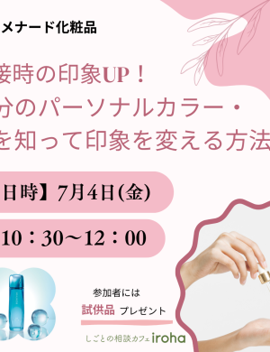 【7/4午前】面接時の印象UP！自分のパーソナルカラー・肌を知って印象を変える方法