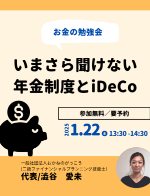 【1/22午後】お金の勉強会｜いまさら聞けない年金制度とiDeCo