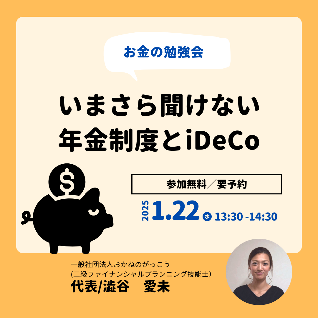 【1/22午後】お金の勉強会｜いまさら聞けない年金制度とiDeCo