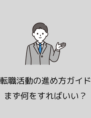 【2/9午後】転職活動の進め方ガイド！まず何をすればいい？