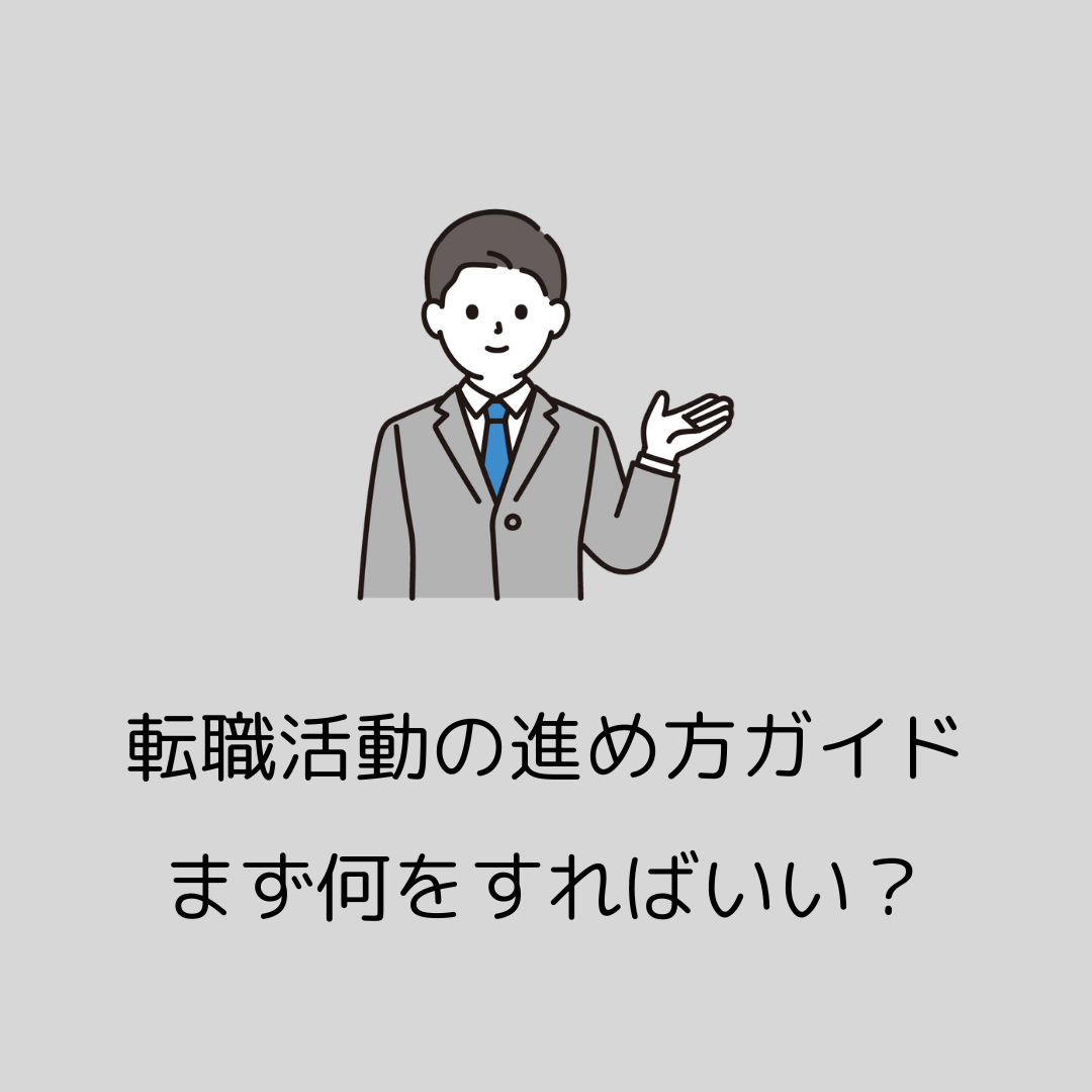 【2/9午後】転職活動の進め方ガイド！まず何をすればいい？
