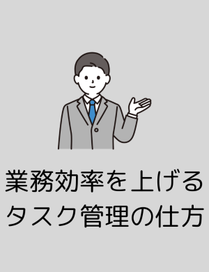 【9/9午後】業務効率を上げるタスク管理の仕方