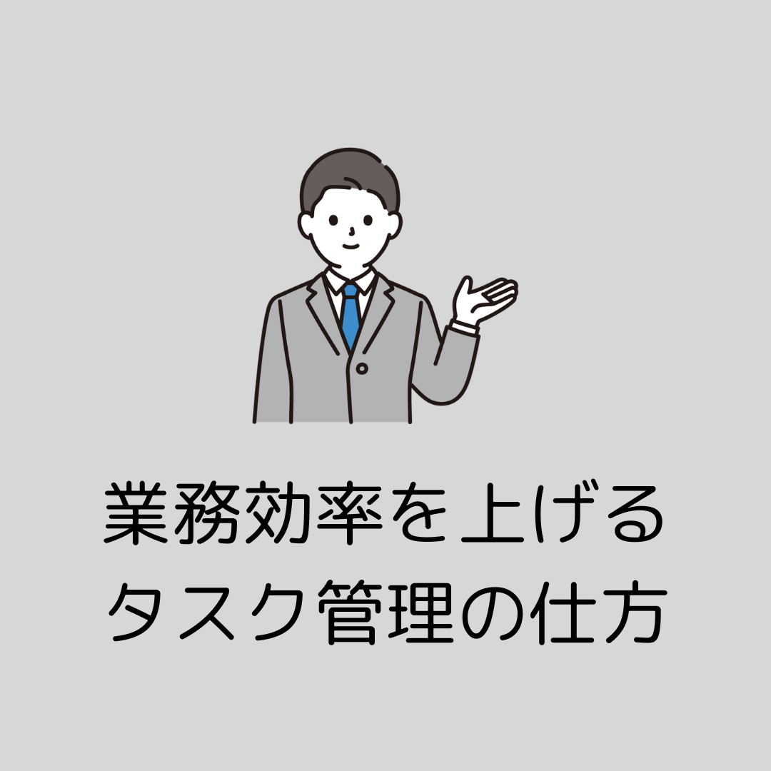 【9/9午後】業務効率を上げるタスク管理の仕方