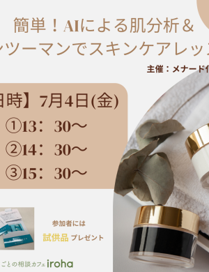 【7/4午後】簡単！AIによる肌分析＆マンツーマンでスキンケアレッスン