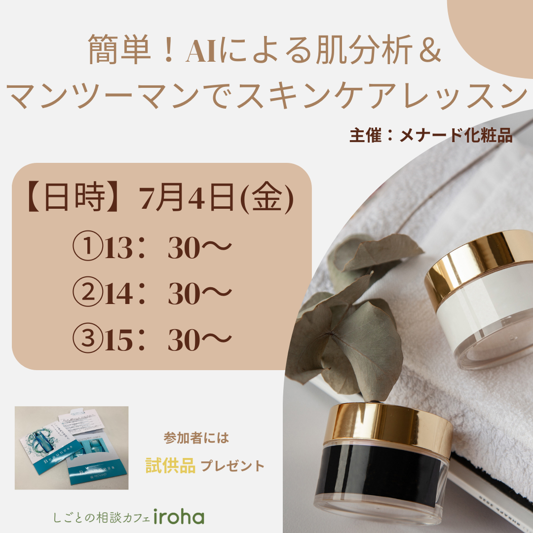 【7/4午後】簡単!AIによる肌分析&マンツーマンでスキンケアレッスン