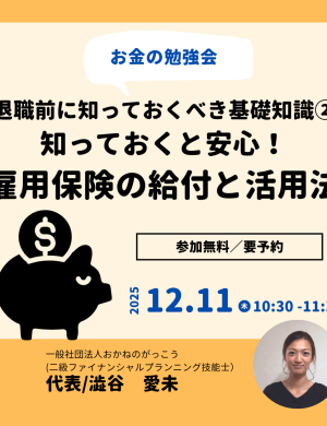 【12/11午前】お金の勉強会 4｜退職前に知っておくべき基礎知識②知っておくと安心！雇用保険の給付と活用法