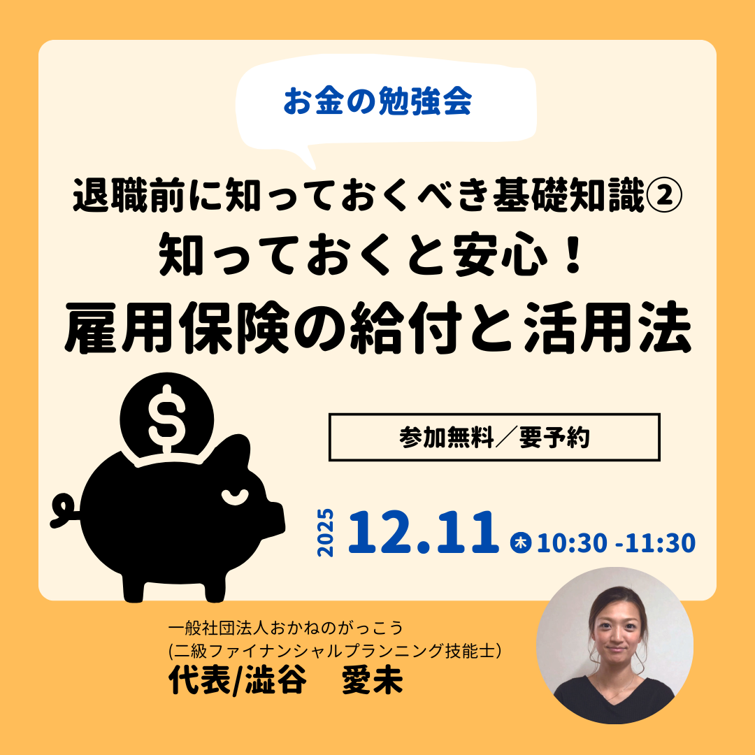 【12/11午前】お金の勉強会 4|退職前に知っておくべき基礎知識②知っておくと安心!雇用保険の給付と活用法