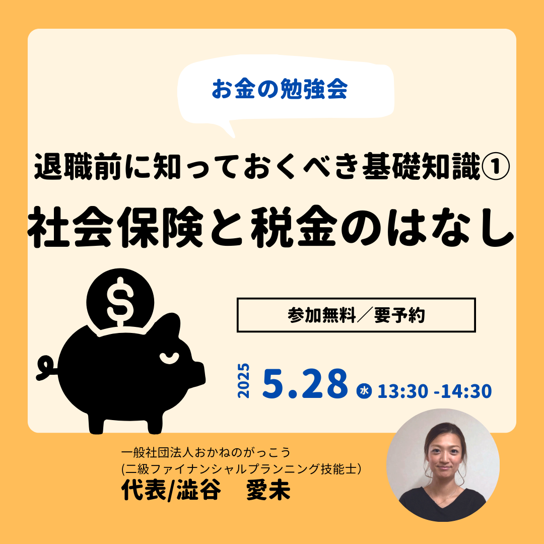 【5/28午後】お金の勉強会|退職前に知っておくべき基礎知識①社会保険と税金のはなし