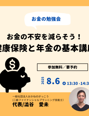 【8/6午後】お金の勉強会 2｜お金の不安を減らそう！健康保険と年金の基本講座