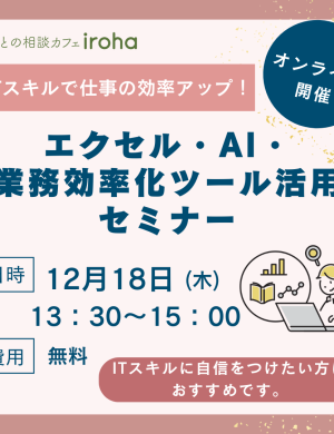【12/18午後】ITスキルで仕事の効率アップ！エクセル・AI・業務効率化ツール活用セミナー （オンラインセミナー）