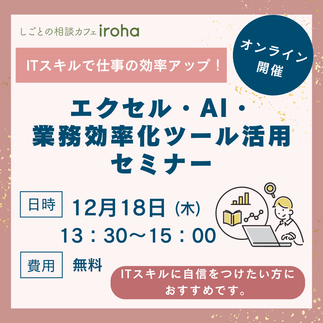 【12/18午後】ITスキルで仕事の効率アップ!エクセル・AI・業務効率化ツール活用セミナー (オンラインセミナー)