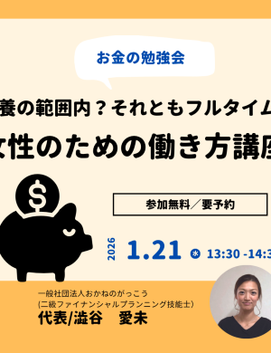 【1/21午後】お金の勉強会 8｜扶養の範囲内？それともフルタイム？女性のための働き方講座