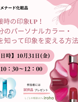 【10/31午前】面接時の印象UP！自分のパーソナルカラー・肌を知って印象を変える方法