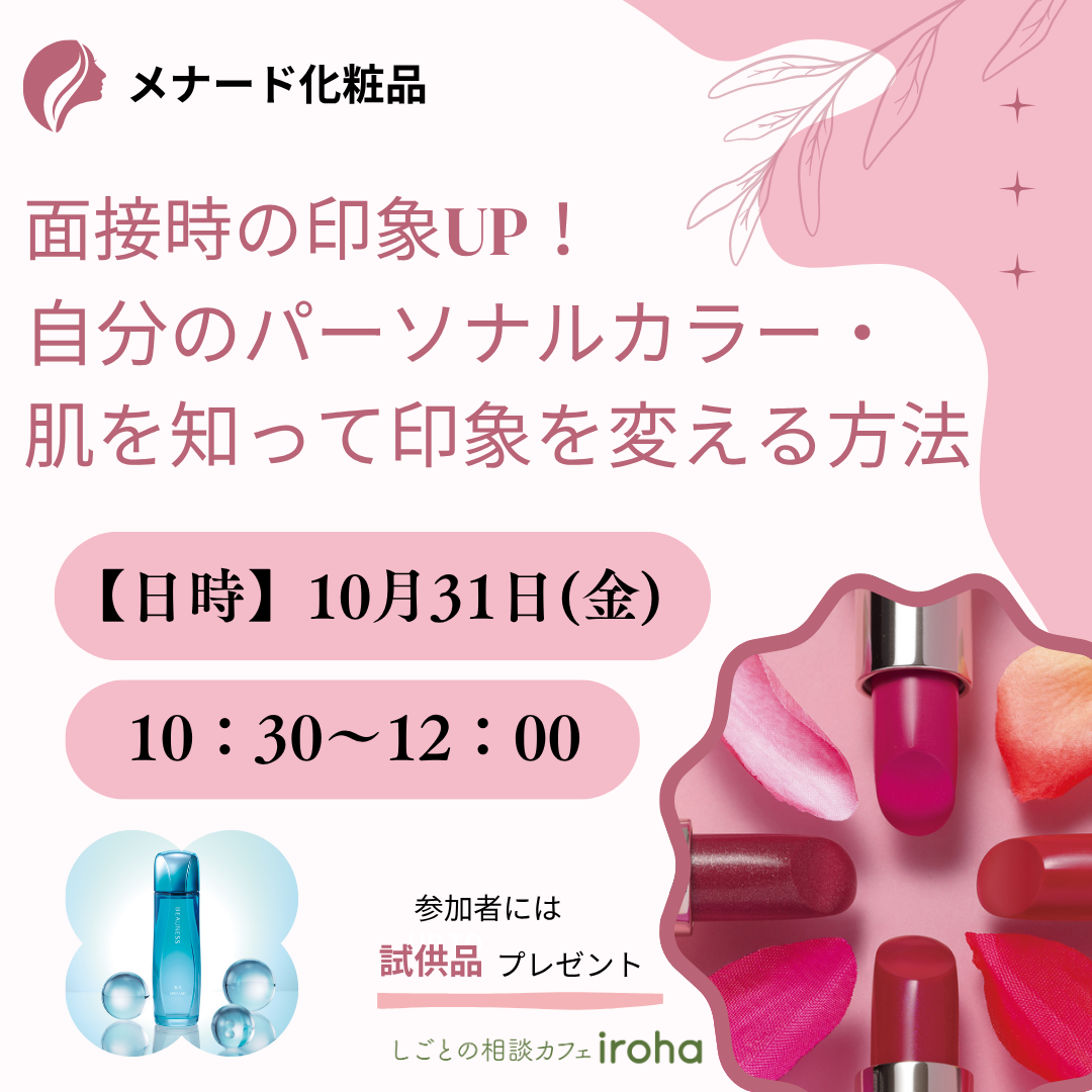 【10/31午前】面接時の印象UP!自分のパーソナルカラー・肌を知って印象を変える方法