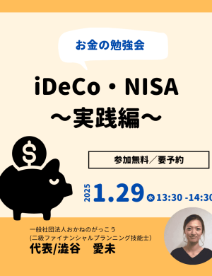 【1/29午後】お金の勉強会｜iDeCo・NISA～実践編～