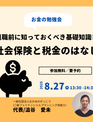 【8/27午後】お金の勉強会 3｜退職前に知っておくべき基礎知識①社会保険と税金のはなし