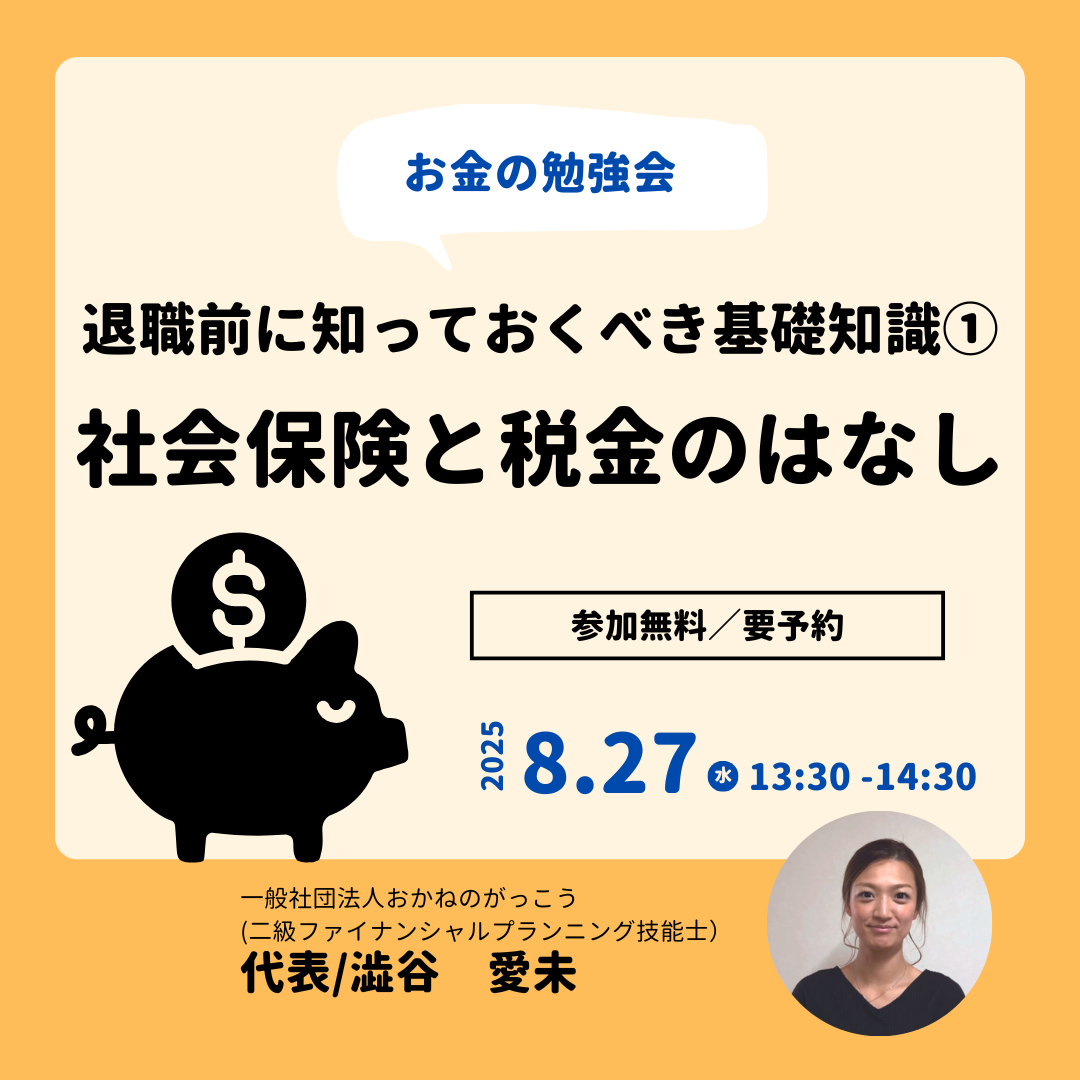 【8/27午後】お金の勉強会 3|退職前に知っておくべき基礎知識①社会保険と税金のはなし