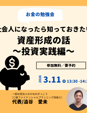 【3/11午後】お金の勉強会 ６｜社会人になったら知っておきたい資産形成の話～投資実践編～