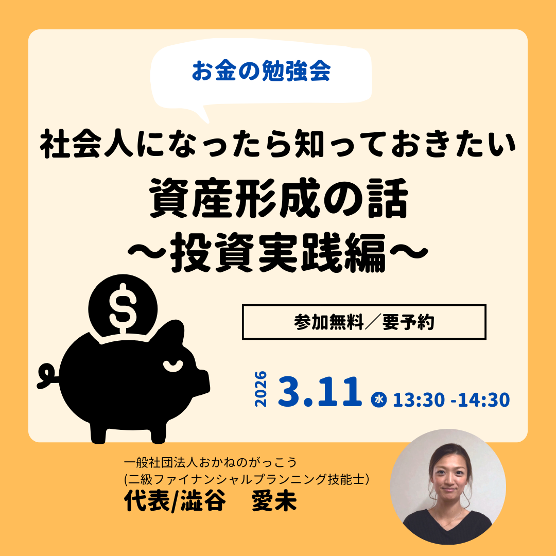【3/11午後】お金の勉強会 ６｜社会人になったら知っておきたい資産形成の話～投資実践編～