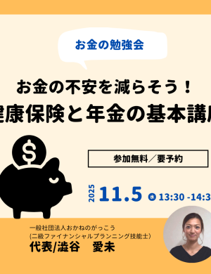 【11/5午後】お金の勉強会 2｜お金の不安を減らそう！健康保険と年金の基本講座