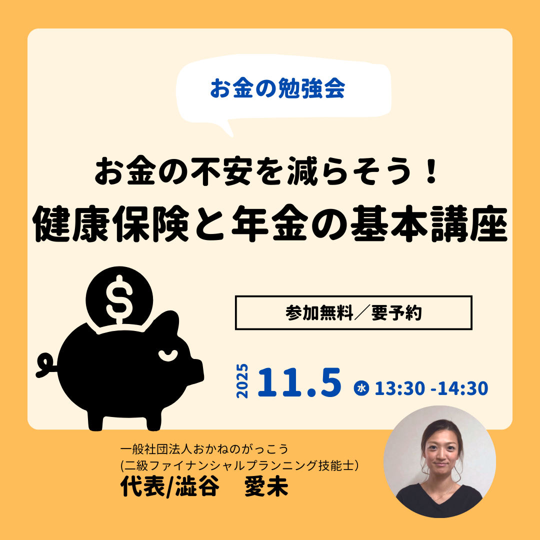 【11/5午後】お金の勉強会 2|お金の不安を減らそう!健康保険と年金の基本講座