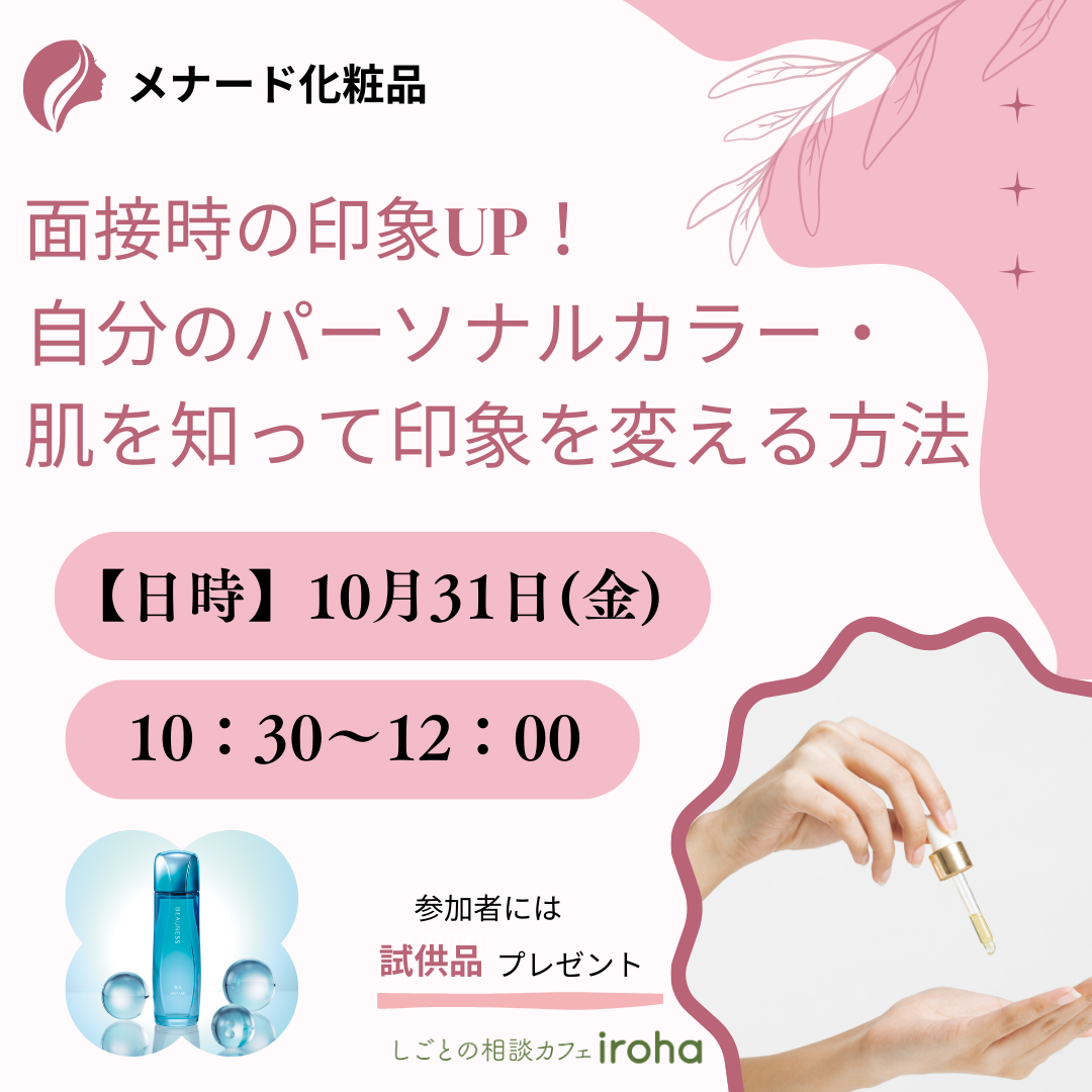【10/31午前】面接時の印象UP!自分のパーソナルカラー・肌を知って印象を変える方法