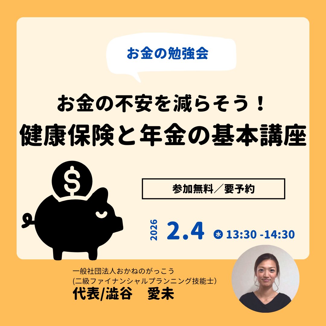 【2/4午後】お金の勉強会 2|お金の不安を減らそう!健康保険と年金の基本講座