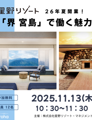 【11/13午前】星野リゾート　26年夏開業！「界 宮島」で働く魅力（株式会社星野リゾート・マネジメント)