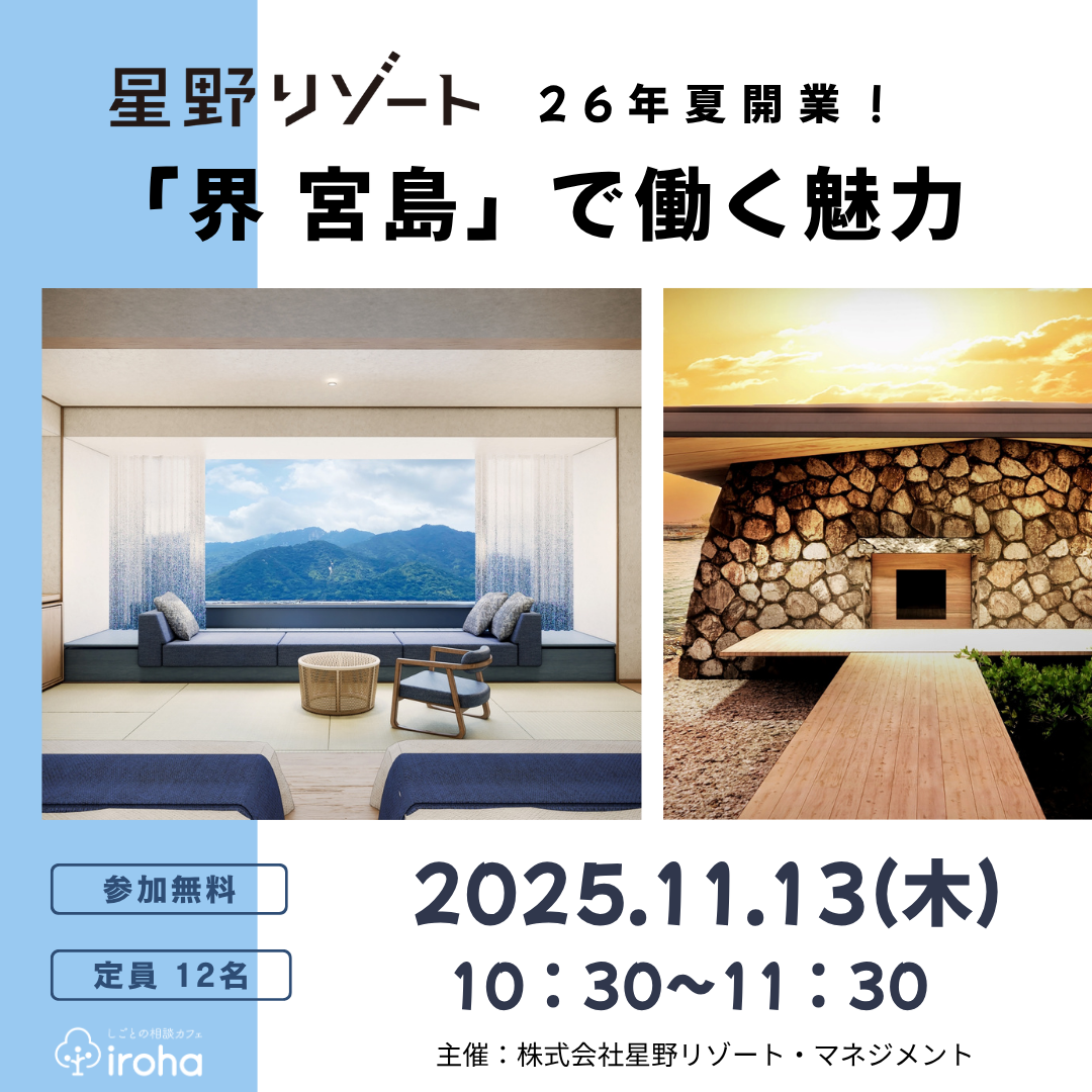 【11/13午前】星野リゾート 26年夏開業!「界 宮島」で働く魅力(株式会社星野リゾート・マネジメント)