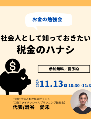 【11/13午前】お金の勉強会｜社会人として知っておきたい税金のハナシ