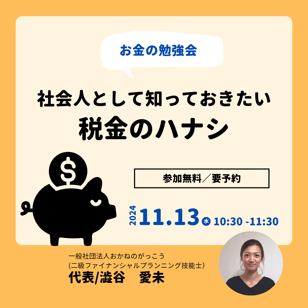 【11/13午前】お金の勉強会｜社会人として知っておきたい税金のハナシ