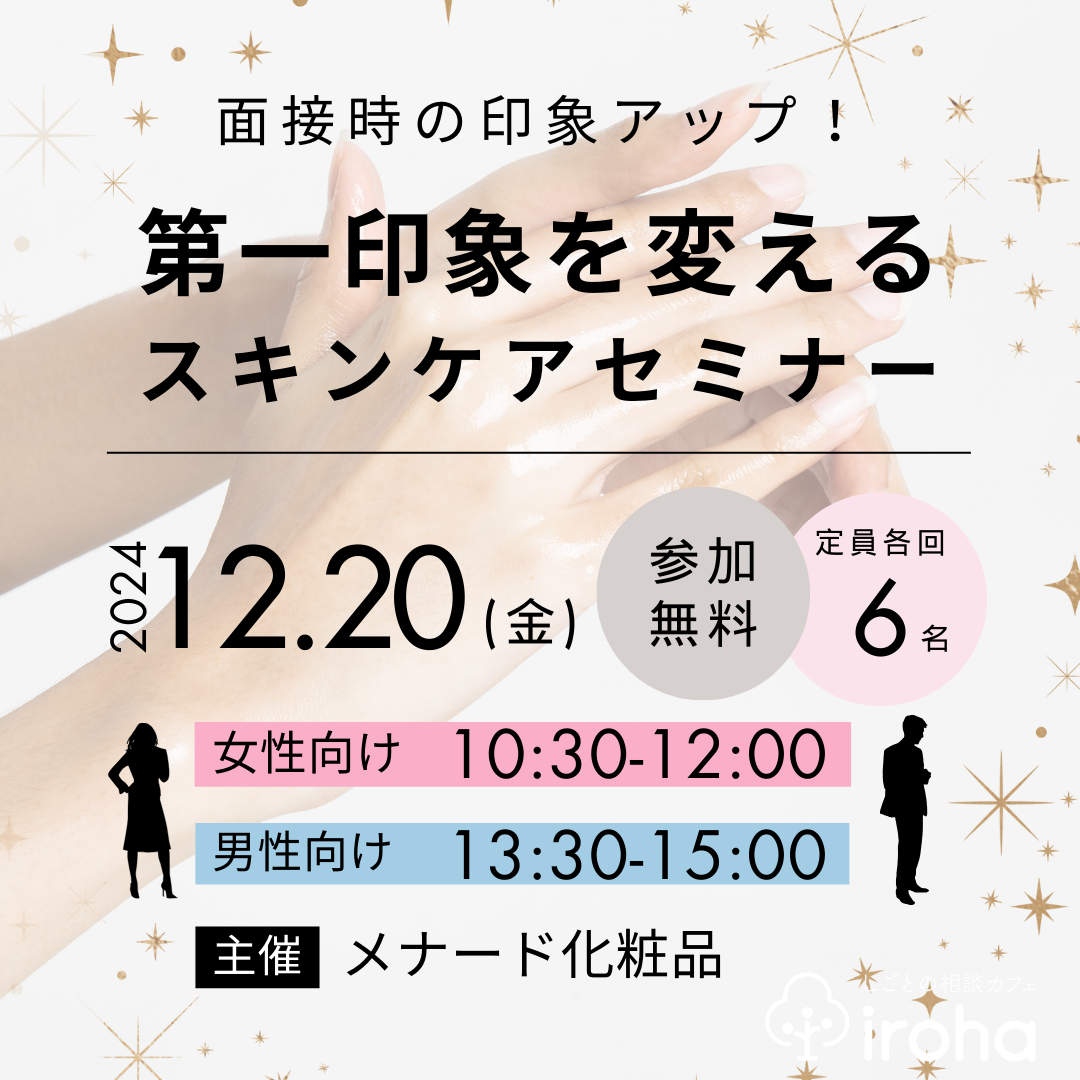 【12/20】面接時の印象アップ！第一印象を変えるスキンケアセミナー