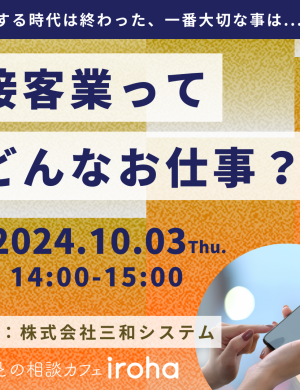 【10/3午後】接客業ってどんなお仕事？(株式会社三和システム)