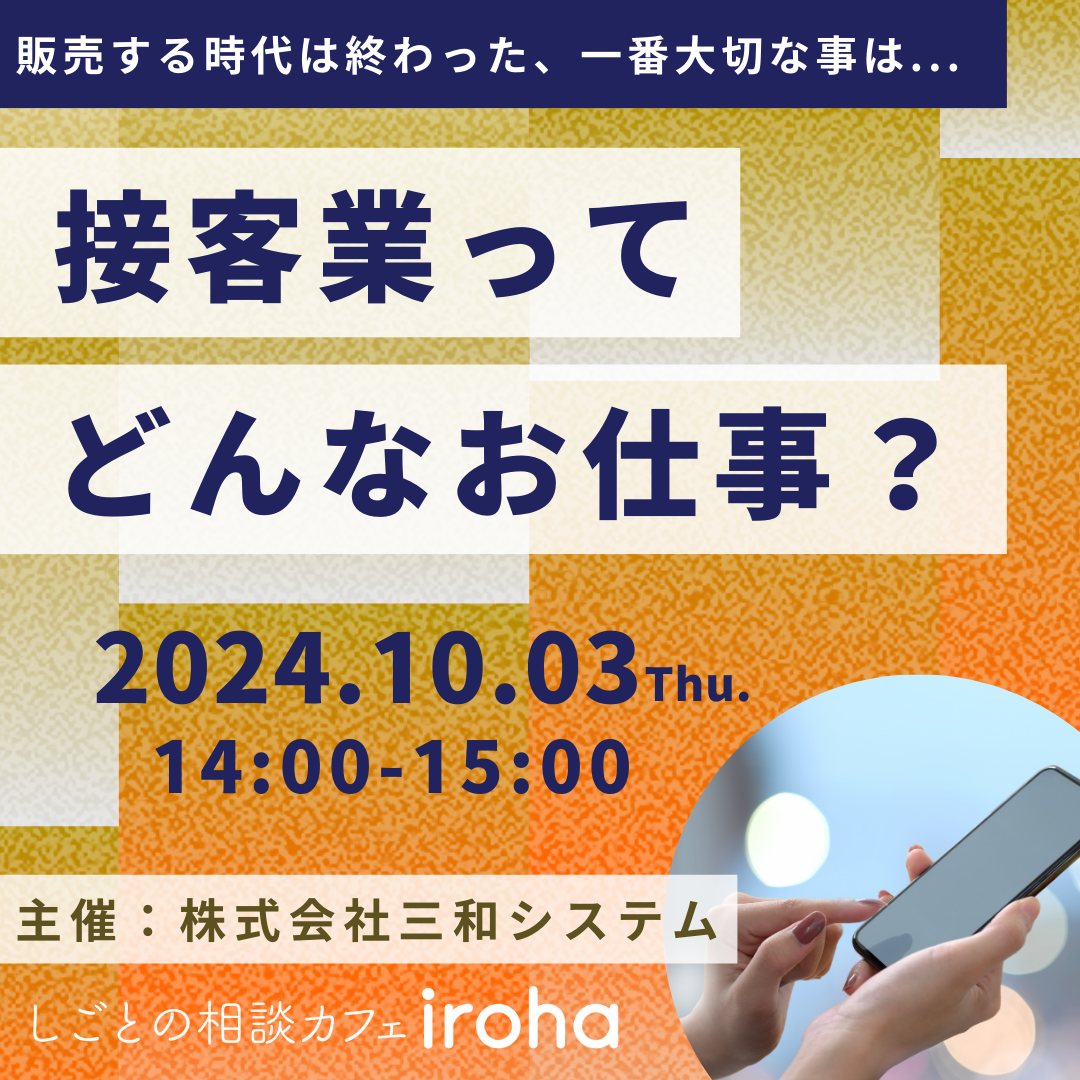 【10/3午後】接客業ってどんなお仕事？(株式会社三和システム)