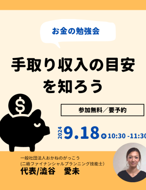 【9/18午前】お金の勉強会｜手取り収入の目安を知ろう