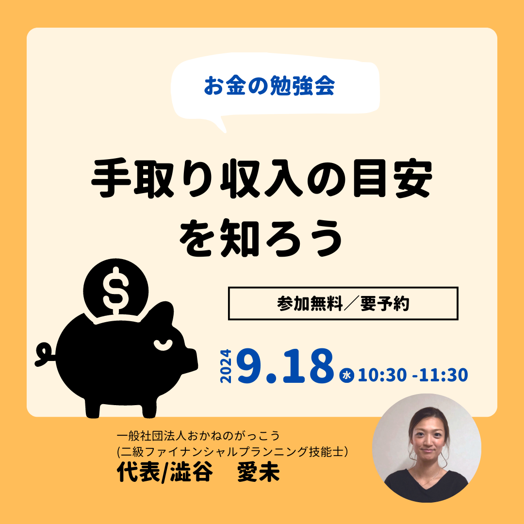 【9/18午前】お金の勉強会｜手取り収入の目安を知ろう