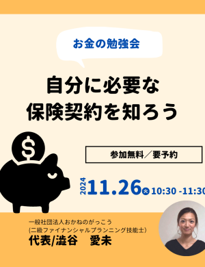 【11/26午前】お金の勉強会｜自分に必要な保険契約を知ろう