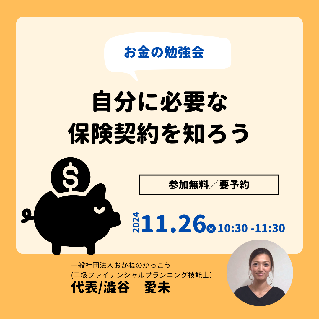 【11/26午前】お金の勉強会｜自分に必要な保険契約を知ろう