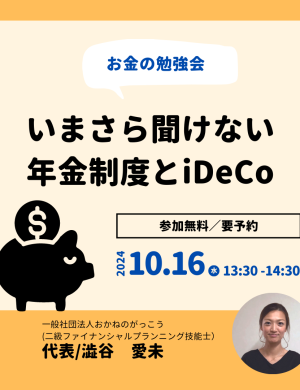 【10/16午後】お金の勉強会｜いまさら聞けない年金制度とiDeCo