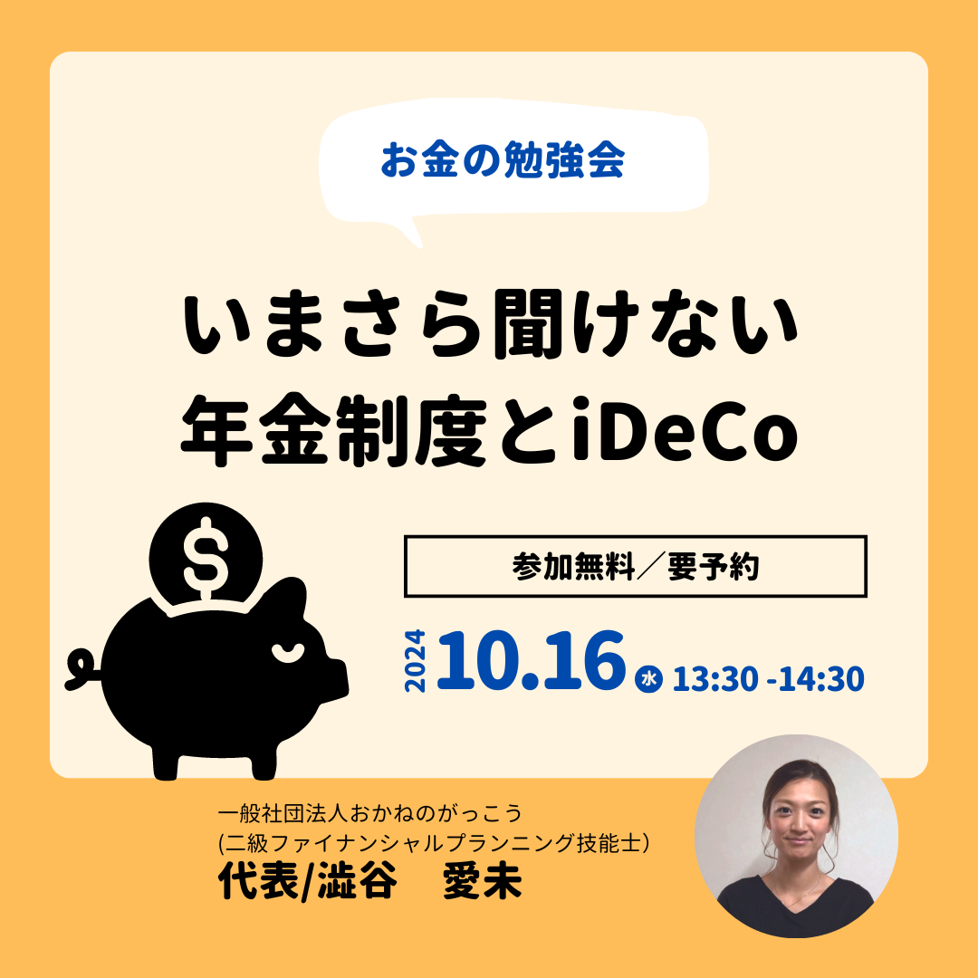 【10/16午後】お金の勉強会｜いまさら聞けない年金制度とiDeCo