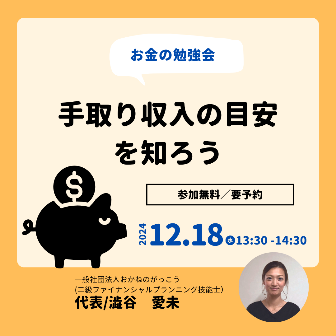 【12/18午後】お金の勉強会｜手取り収入の目安を知ろう