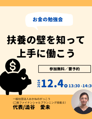 【12/4午後】お金の勉強会｜扶養の壁を知って上手に働こう