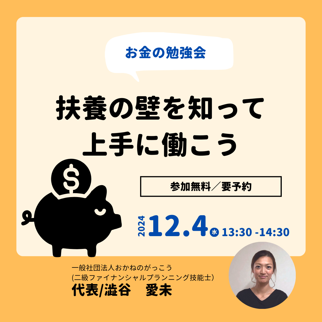 【12/4午後】お金の勉強会｜扶養の壁を知って上手に働こう