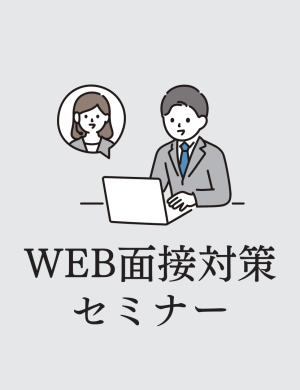 【3/5午後】WEB面接対策セミナー