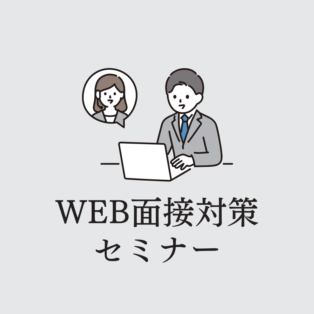 【5/29午後】WEB面接対策セミナー