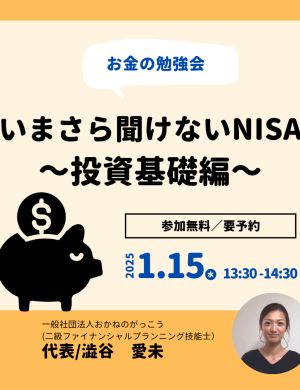 【1/15午後】お金の勉強会｜いまさら聞けないNISA～投資基礎編～