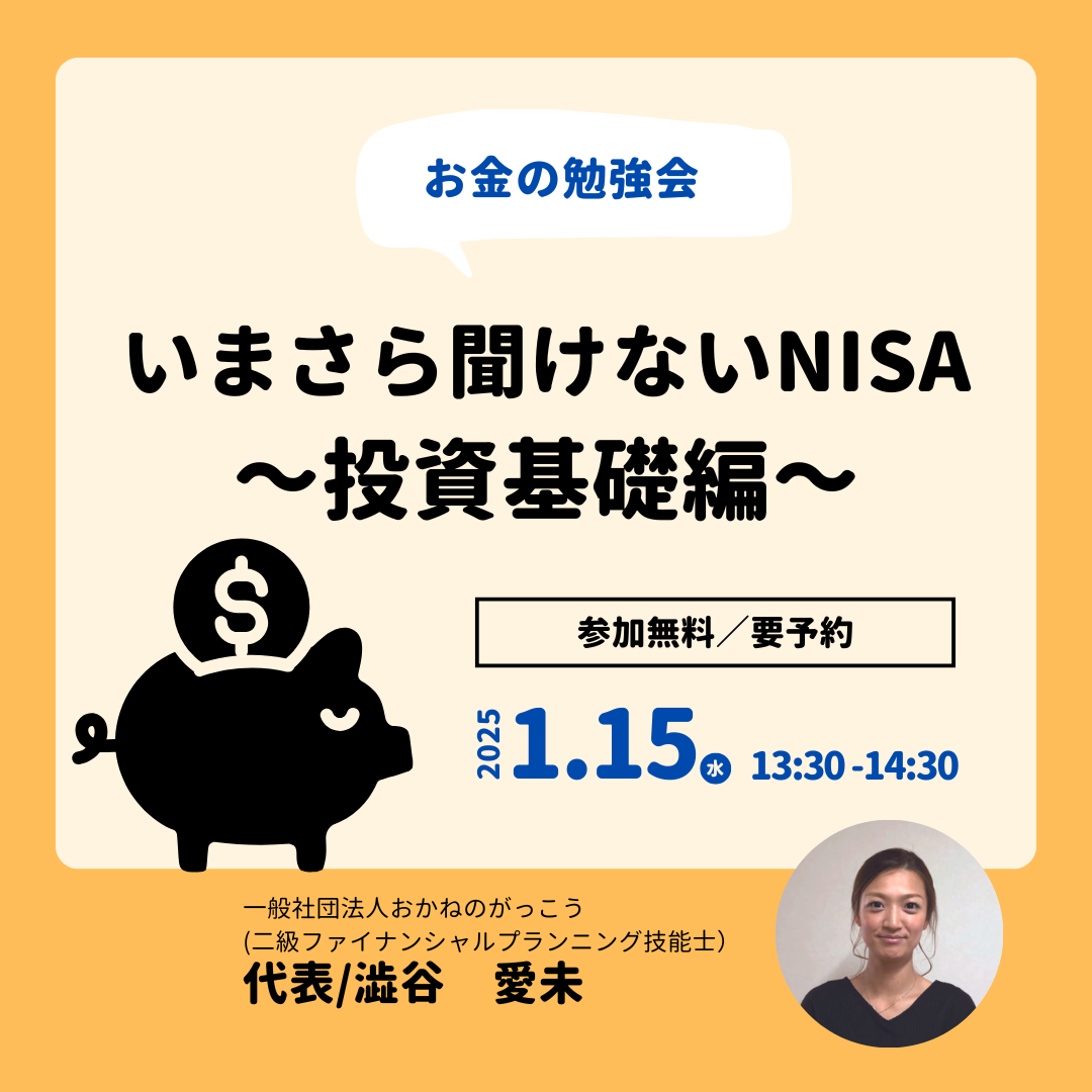 【1/15午後】お金の勉強会｜いまさら聞けないNISA～投資基礎編～